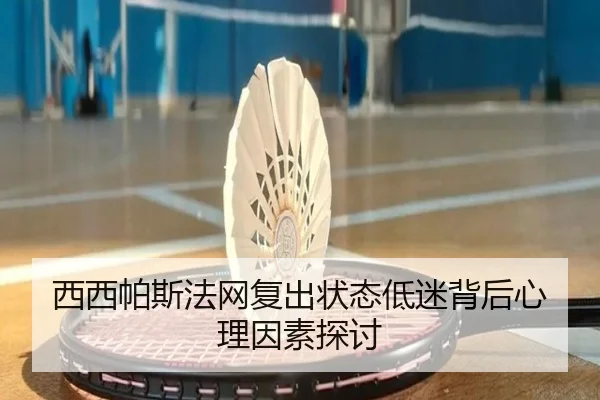 西西帕斯法网复出状态低迷背后心理因素探讨