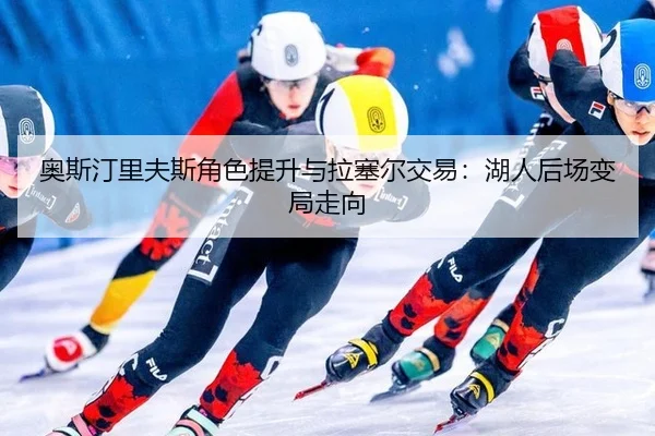ao-si-ting-li-fu-si-jue-se-ti-sheng-yu-la-sai-er-jiao-yi-hu-ren-hou-chang-bian-ju-zou-xiang-2-748.jpg