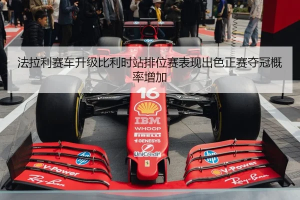 fa-la-li-sai-che-sheng-ji-bi-li-shi-zhan-pai-wei-sai-biao-xian-chu-se-zheng-sai-duo-guan-gai-lv-zeng-jia-3-466.jpg