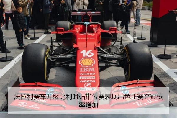 法拉利赛车升级比利时站排位赛表现出色正赛夺冠概率增加